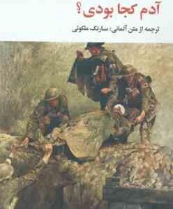 آدم کجا بودی ؟ ( هاینریش بل - سارنگ ملکوتی )