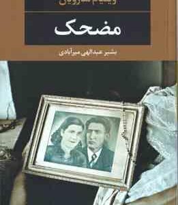 مضحک ( ویلیام سارویان - بشیر عبدالهی میرآبادی )