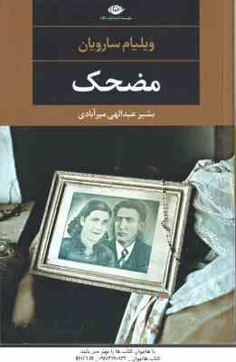مضحک ( ویلیام سارویان - بشیر عبدالهی میرآبادی )
