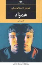 همزاد ( فیودور داستایوسکی - ناصر موذن )