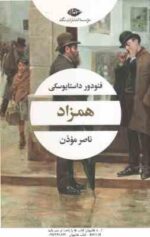 همزاد ( فیودور داستایوسکی - ناصر موذن )