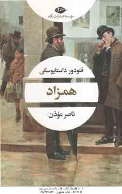 همزاد ( فیودور داستایوسکی - ناصر موذن )