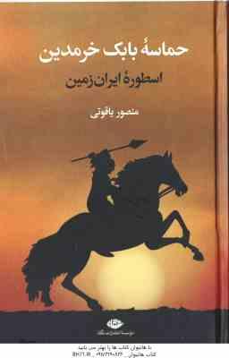 حماسه بابک خرمدین ( منصور یاقوتی ) اسطوره ایران زمین