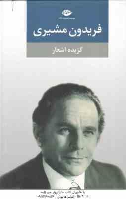 فریدون مشیری ( بهار مشیری - بابک مشیری ) گزیده اشعار