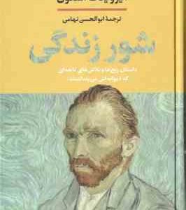 شور زندگی ( ایروینگ استون - ابوالحسن تهامی )