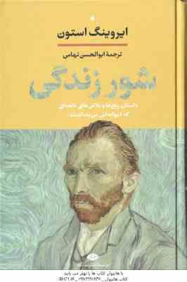شور زندگی ( ایروینگ استون - ابوالحسن تهامی )