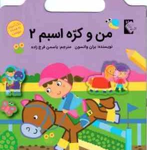 من و کره اسبم 2 ( بران واتسون - یاسمن فرج زاده ) رنگ آمیزی برچسب