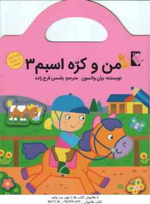 من و کره اسبم 3 ( بران واتسون - یاسمن فرج زاده ) رنگ آمیزی برچسب
