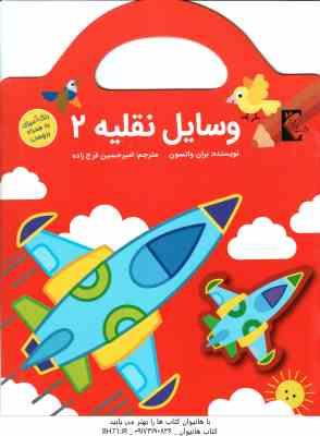 وسایل نقلیه 2 ( بران واتسون - امیر حسین فرج زاده ) رنگ آمیزی برچسب