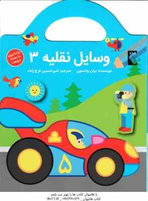 وسایل نقلیه 3 ( بران واتسون - امیرحسین فرج زاده ) رنگ آمیزی برچسب