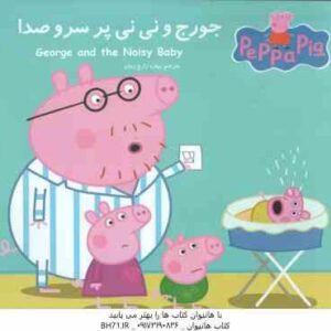 جورج و نی نی پر سر و صدا ( نوبل استلی - مارک بیکر - بهاره زارع زمان )