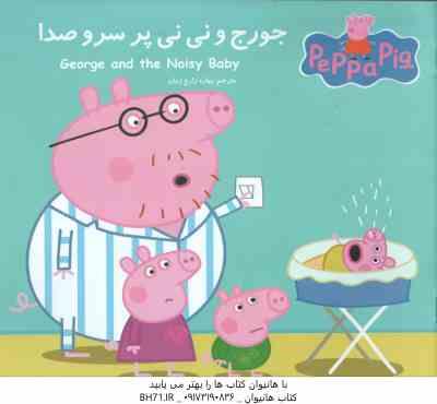جورج و نی نی پر سر و صدا ( نوبل استلی - مارک بیکر - بهاره زارع زمان )