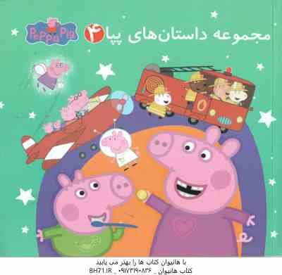 مجموعه داستان های پپا 4 ( استلی - بیکر - ولعهدی )
