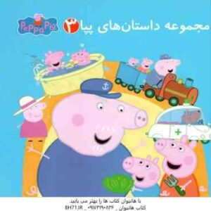 مجموعه داستان های پپا 3 ( نویل استلی - مارک بیکر - بهاره زارع زمان )