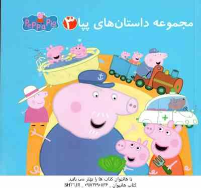 مجموعه داستان های پپا 3 ( نویل استلی - مارک بیکر - بهاره زارع زمان )