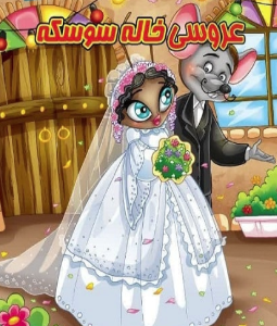 کتاب پازل عروسی خاله سوسکه ( مینا فرج زاده )