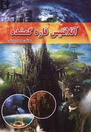 آتلانتیس قاره گمشده