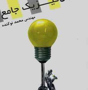 تخته سیاه : آموزش فیزیک جامع ( مهندس محمد نوکنده )