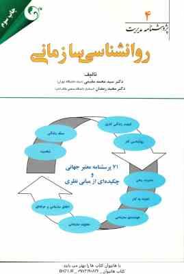 روان شناسی سازمانی ( محمد مقیمی - مجید رمضان ) پژوهشنامه مدیریت