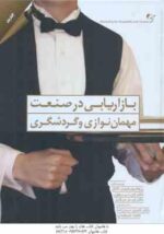 بازاریابی در صنعت مهمان نوازی و گردشگری ( فلیپ کاتلر - جان تی بو ون - کامبیز حیدر زاده - مجید میرویس