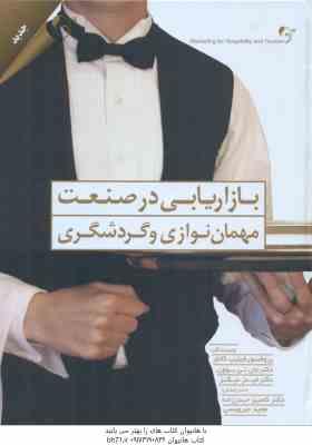 بازاریابی در صنعت مهمان نوازی و گردشگری ( فلیپ کاتلر - جان تی بو ون - کامبیز حیدر زاده - مجید میرویس
