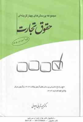 حقوق تجارت ( مجید قربانی لاچوانی ) مجموعه پرسش های چهارگزینه ای