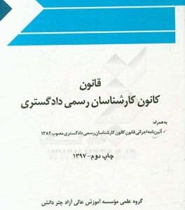 قانون کارشناسان رسمی دادگستری ( موسسه چتر دانش )