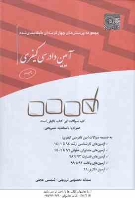 آیین دادرسی کیفری ( سمانه معصومی تروجنی - شمسی حجتی ) مجموعه پرسش های چهار گزینه ای