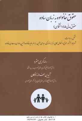 حقوق خانواده به زبان ساده ( رضا کریمی منفرد - آیدین لطف اله زادگان ) حقوق مدنی 5 دانشگاهی