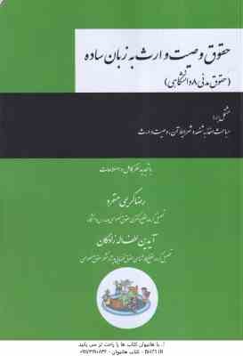 حقوق وصیت و ارث به زبان ساده ( رضا کریمی منفرد - آیدین لطف اله زادگان ) حقوق مدنی 8 دانشگاهی