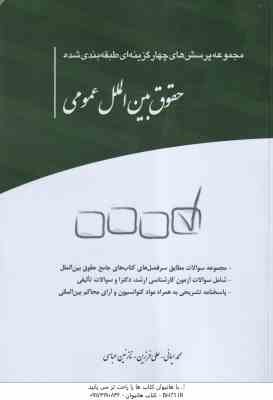 حقوق بین الملل عمومی ( محمد ایمانی - علی فرزین - نازنین عباسی ) مجموعه پرسش های چهار گزینه ای