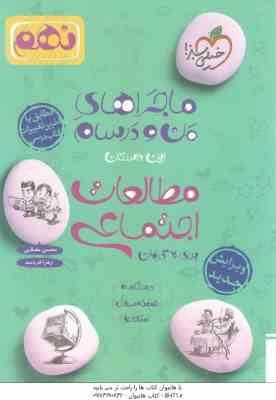مطالعات اجتماعی 9 ( محسن مصلایی - زهرا خردمند ) ماجراهای من و درسام