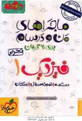 9786004121286.jpg فیزیک 1 پایه 10 رشته تجربی ( علی انواری - ایمان سلیمان زاده - مهدی هاشمی ) ماجراهای من و درسام