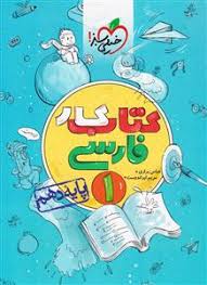 9786004121354.jpg کتاب کار فارسی پایه دهم ( امیر افضلی ) خیلی سبز