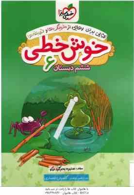 خوش خطی 6 دبستان ( منیره بحر گرد نیکو ) خیلی سبز