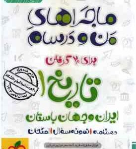 تاریخ 1 پایه 10 ( فوژان صادق زاده فرید - آمنه سحرخیز پورشیرازی ) ماجراهای من و درسام
