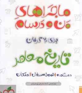 تاریخ معاصر پایه 11 ( زهرا نعمتی - آمنه سحرخیز پورشیرازی ) ماجراهای من و درسام