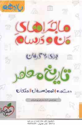 تاریخ معاصر پایه 11 ( زهرا نعمتی - آمنه سحرخیز پورشیرازی ) ماجراهای من و درسام