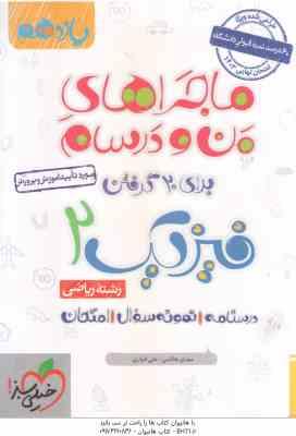 فیزیک 2 پایه 11 رشته ریاضی ( مهدی هاشمی - علی انواری ) ماجراهای من و درسام