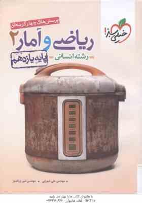 ریاضی و آمار پایه 11 رشته انسانی ( علی شهرابی - امیر زراندوز ) پرسش های چهار گزینه ای