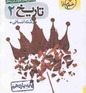 تاریخ 2 پایه 11 رشته انسانی ( عارف گلیوری - محمداسماعیل سلمان پور ) پرسش های چهار گزینه ای