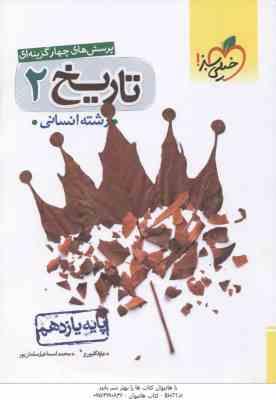 تاریخ 2 پایه 11 رشته انسانی ( عارف گلیوری - محمداسماعیل سلمان پور ) پرسش های چهار گزینه ای