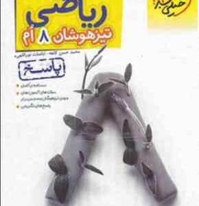 ریاضی تیزهوشان 8 ام : پاسخ ( محمد حسن کاهه - اباصلت نوراللهی ) خیلی سبز
