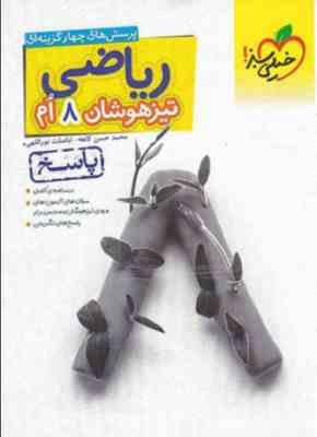 ریاضی تیزهوشان 8 ام : پاسخ ( محمد حسن کاهه - اباصلت نوراللهی ) خیلی سبز