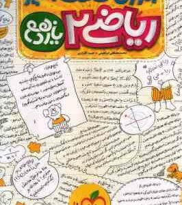 ریاضی 2 پایه 11 ( محمد مصطفی ابراهیمی - حمید گلزاری ) آموزش شگفت انگیز