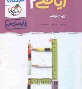 ریاضی 2 پیشرفته پایه 11 رشته تجربی ( شهرابی - محسنی منش - موئینی ) مجموعه کتابهای نردبام