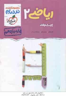 ریاضی 2 پیشرفته پایه 11 رشته تجربی ( شهرابی - محسنی منش - موئینی ) مجموعه کتابهای نردبام