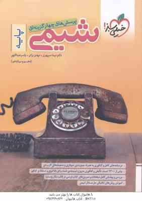 شیمی جامع پایه 10و 11 ( نیما سپهری - مهدی براتی - یاسر عبدالهی ) پرسش های چهار گزینه ای