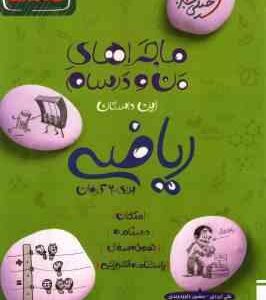 ریاضی پایه 8 ( علی ایزدی - منصور داوود وندی ) ماجراهای من و درسام