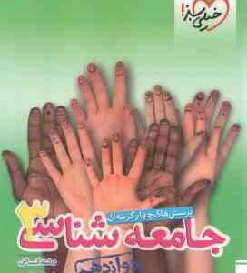 جامعه شناسی 3 پایه 12 رشته انسانی ( حبیبه صالح نژاد - زهرا نعمتی ) پرسش های چهار گزینه ای